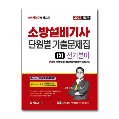 2024 소방설비기사 1차 필기 단원별 기출문제집 전기분야, 서울고시각