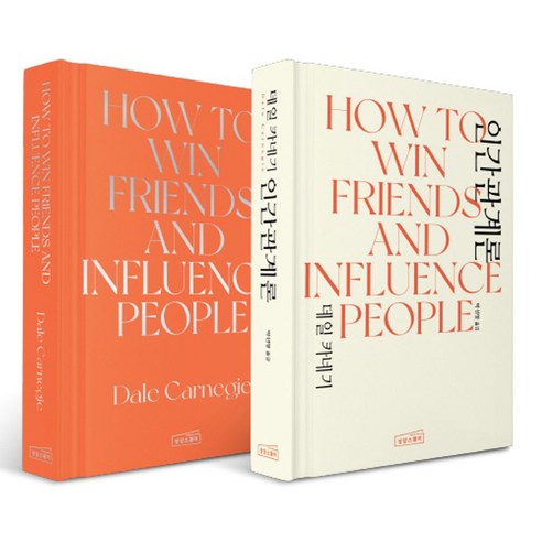 데일 카네기 인간관계론(한글+영문판 세트):How to Win Friends & Influence People, 상상스퀘어