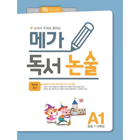 교과서 주제로 통하는 메가 독서 논술. A1(초등 1-2학년): 학교와 친구, 메가북스