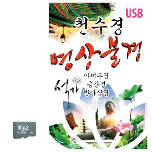 SD 천수경 명상불경, 본상품선택