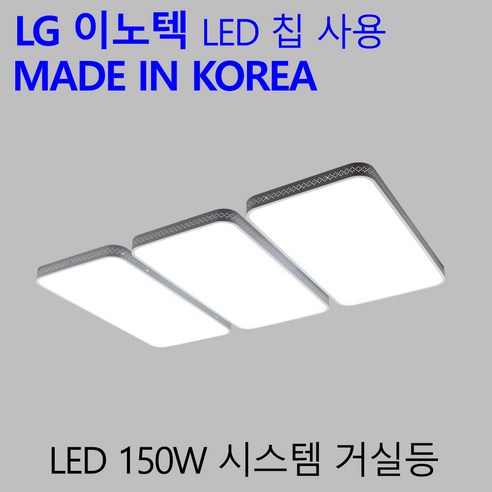 국산 LED 거실전등 150W 엘이디 거실등 시스템 Best Top5