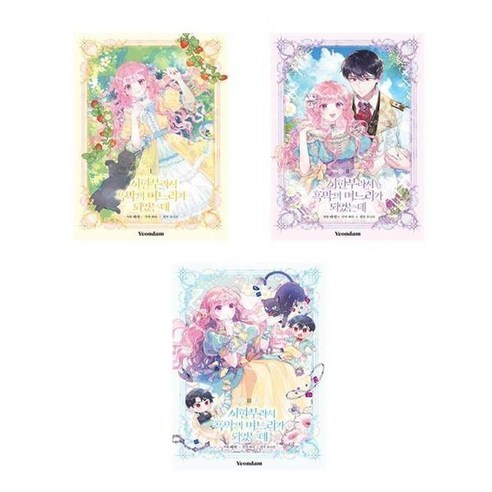 유니오니아시아 시한부라서 흑막의 며느리가 되었는데 1 3권 세트 시즌1 완결 유나진 짜다 웹툰 연담 만화, [단일상품]