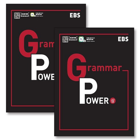 EBS 그래머파워 Grammar Power : 상 + 하 세트 (전2권) (2024년), EBS한국교육방송공사