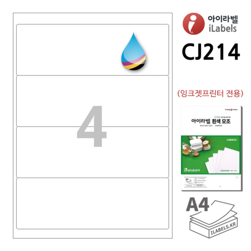 iLabel 아이라벨 CJ214 100매 4칸(1x4) 흰색 모조 잉크젯 전용 201.5x67.7mm R2 스티커 A4 라벨지 ...