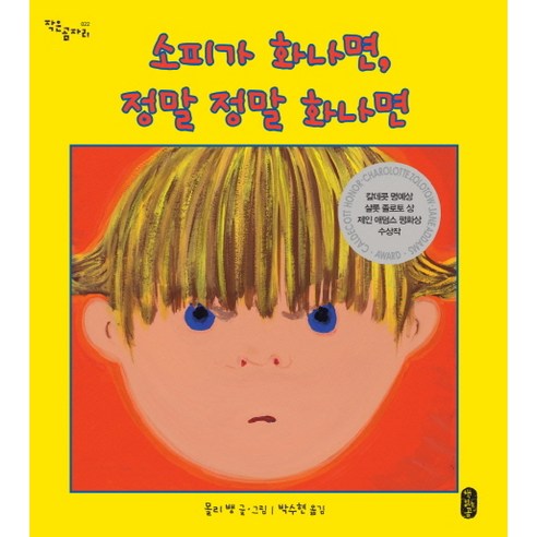 소피가 화나면 정말 정말 화나면, 책읽는곰