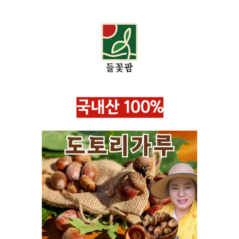 자연의 건강함을 담은 토종 도토리가루로 잃어버린 고향의 맛과 건강을 되찾으세요.