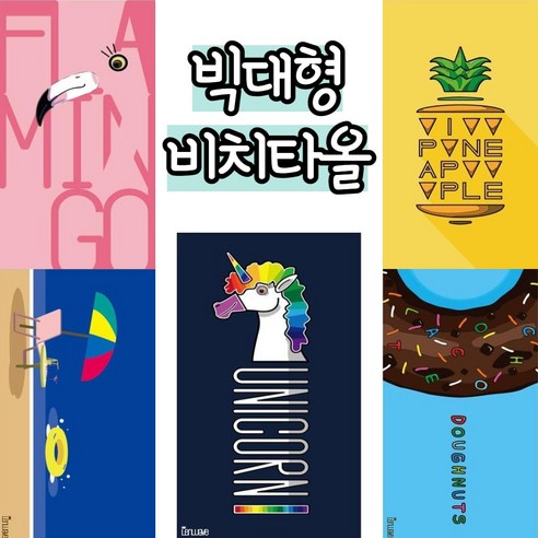 [선비몰] 썸머 물놀이 와이드 비치타올  빅대형 비치가운 180* 리뷰 후기