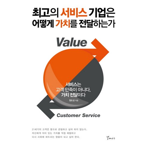 최고의 서비스 기업은 어떻게 가치를 전달하는가:서비스는 고객 만족이 아니다 가치 전달이다, 갈매나무