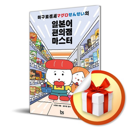 마구로센세의 일본어 편의점 마스터 (이엔제이 전용 사 은 품 증 정) - 일본어 입문서 | 쿠팡