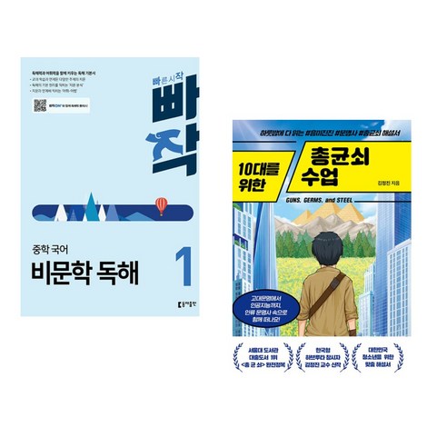 빠작 중학 국어 비문학 독해 1 + 10대를 위한 총균쇠 수업 (전2권), 동아출판