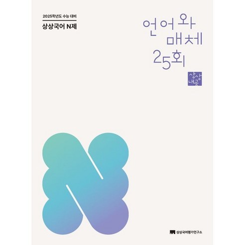 상상국어 N제 언어와 매체 25회 (2024년) : 2025학년도 수능 대비, 국어영역, 고등학생