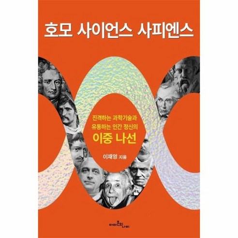 호모 사이언스 사피엔스 진격하는 과학기술과 유동하는 인간 정신의 이중 나선, 상품명, One color | One Size