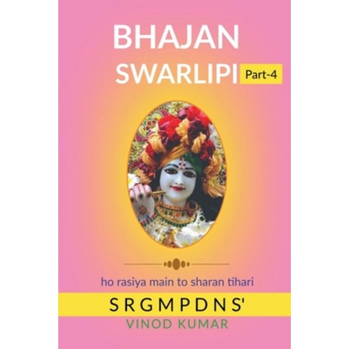 (영문도서) BHAJAN SWARLIPI Part-4 Paperback, Notion Press, English, 9798888493489