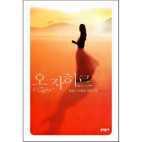 오 자히르:파울로 코엘료 장편소설, 문학동네, 파울로 코엘료