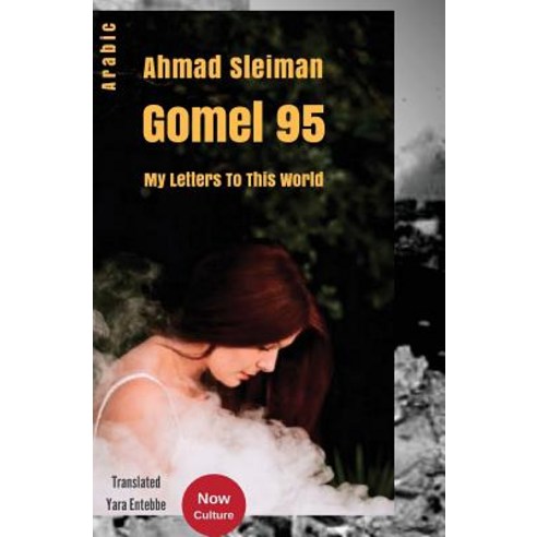 (영문도서) Gomel 95 - my letters to this world ( Author: Ahmad Sleiman) Arabic Edition - Center Now Culture Paperback, Createspace Independent Pub..., English, 9781719323758