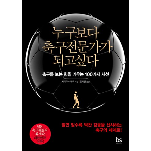 누구보다 축구전문가가 되고싶다:축구를 보는 힘을 키우는 100가지 시선, 브레인스토어, 시미즈 히데토