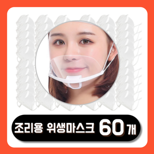 픽스쿤 식품 위생마스크 조리용 주방 투명 위생 플라스틱 식품용, 60개입, 1개