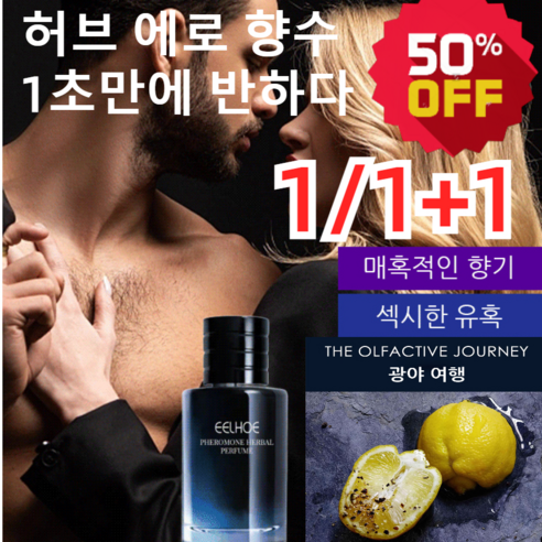 1/1+1 향수 허브 에로 향수 1초만에 반하다 50ml, 50ml*1개