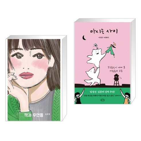 책과 우연들 + 마시는 사이 (전2권)