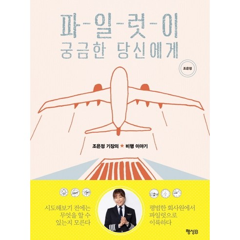 파일럿이 궁금한 당신에게:조은정 기장의 비행 이야기, 행성B, 조은정