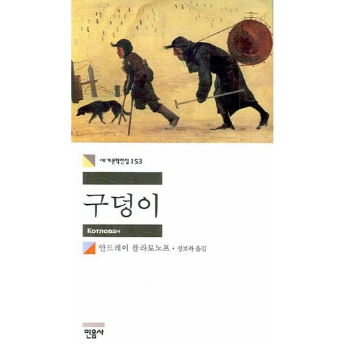 구덩이 - 민음사 세계문학전집 153, 안드레이플라토노프