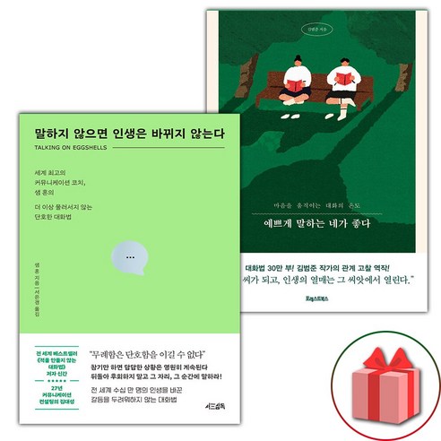 (선물) 말하지 않으면 인생은 바뀌지 않는다 + 예쁘게 말하는 네가 좋다 세트