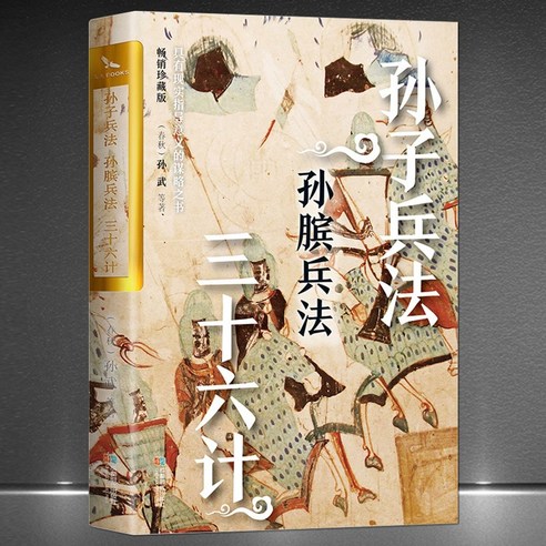 중국원서 손자병법·손빈병법·36계 孙子兵法·孙膑兵法·三十六计 손무 손빈 孙武 孙膑 저, 성도시대출판사