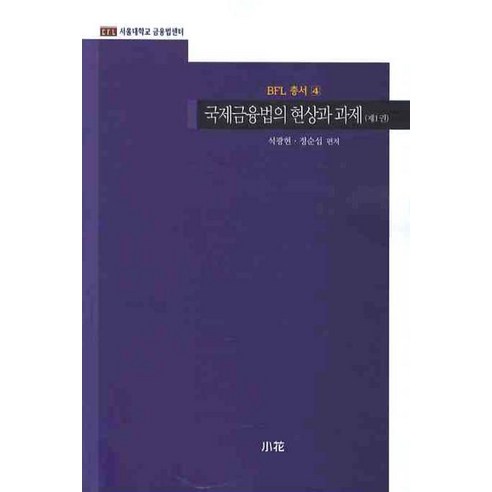 Gwanghyeon Seok 國際金融法的現象與挑戰1 Sohwa 9788984103566