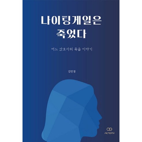 나이팅게일은 죽었다:어느 간호사의 죽음 이야기