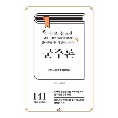 짤라보는 고전 군주론:짤라보면 리더의 길이 보인다!, 헤르몬하우스, 니콜로 마키아벨리 원저/시민 K 편