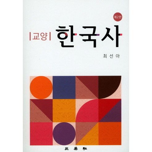 한국사 교양: 삼영사, 최선아 
역사