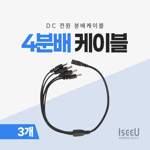 iseeU 4분배 케이블 DC 전원분배 CCTV 1:4 연장 멀티잭 어댑터, 3개, MSS-BK4