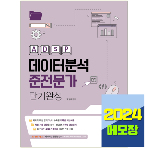 2024 ADsP 책 데이터분석준전문가 교재 단기완성, 예문에듀