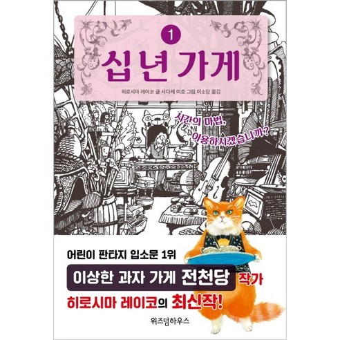 십 년 가게. 1, 위즈덤하우스