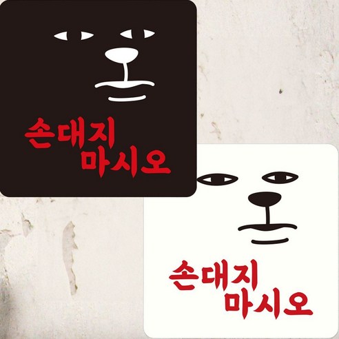 손대지마시오 부착형 정사각안내판 22x22cm 알림 표지판 안내문구 매장 홍보, 블랙