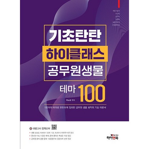 기초탄탄 하이클래스 공무원 생물 테마100 (10판), 상품명