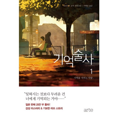 기억술사 1: 기억을 지우는 사람:오리가미 교야 장편소설, 아르테(arte), 오리가미 교야