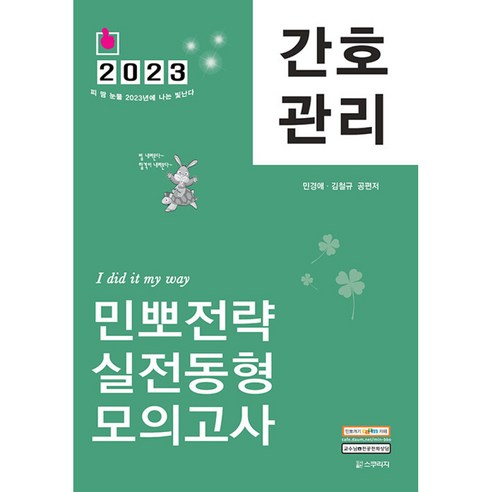 2023 민경애 간호관리 민뽀전략 실전동형 모의고사 (제4판) – 스쿠리지 군자요약집2024 Best Top5