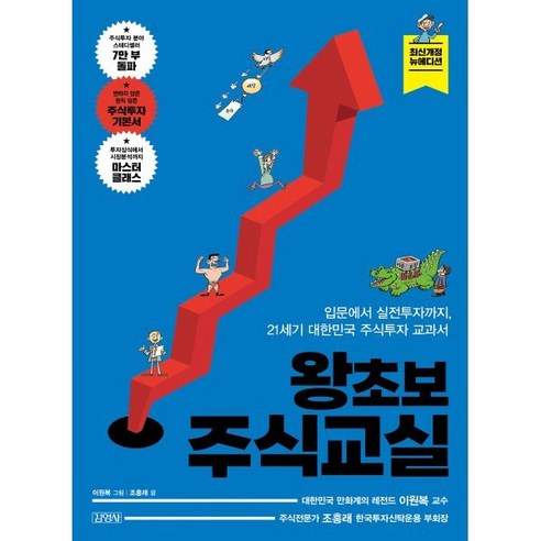 왕초보 주식교실, 조홍래 저/이원복 그림, 김영사