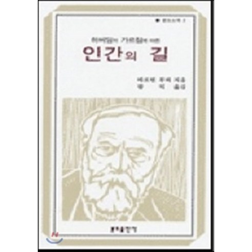 인간의 길(분도소책 2), 분도출판사