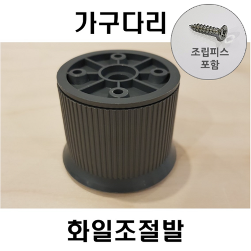 가구다리 화일조절발 조절화일발 조절다리발 화일다리발 화일발 가구조절발, 1개