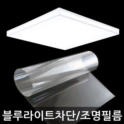 뷰파인 블루라이트차단 시력보호 조명필름 DIY KIT, 60cmX100cm, 1개