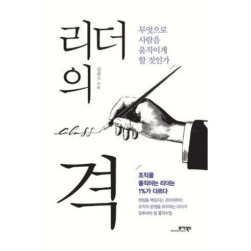 리더의 격:무엇으로 사람을 움직이게 할 것인가, 모아북스, 김종수 저