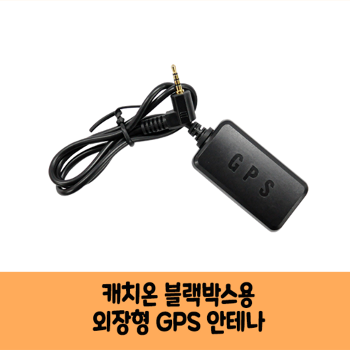 캐치온 블랙박스 GPS 안테나 보급형 고급형 C/KC인증