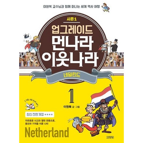 업그레이드 먼나라 이웃나라 1 : 네덜란드, 상품명