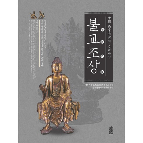 중국 시안의 문화유산: 불교조상, 한국학술정보