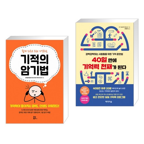(서점추천) 기적의 암기법 + 40일 만에 기억력 천재가 된다 (전2권) - 창의력/두뇌계발 | 쿠팡