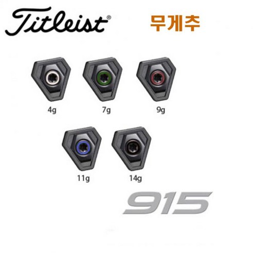 타이틀리스트 915 무게추 드라이버 우드 유틸 웨이트, 9g
