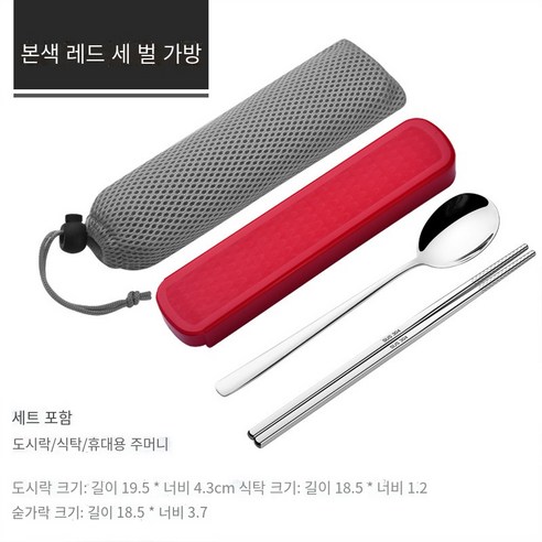 스테인레스 스틸 휴대용 식기 젓가락 숟가락 세트 세 조각 세트 학생 한 음식 사무실 노동자 두 조각 세트 저장 상자, 천연 레드【젓가락+숟가락+메쉬 가방】
