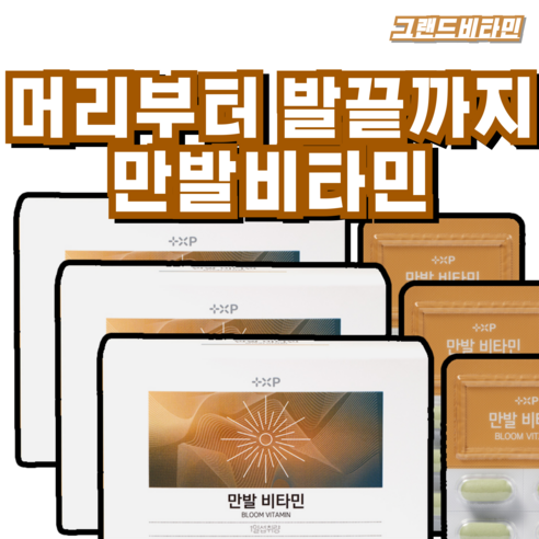 [그랜드팜] 만발비타민 (비오틴 맥주효모 비타민B 판토텐산 엽산), 1개, 180정
